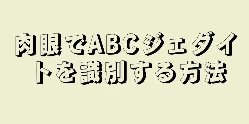 肉眼でABCジェダイトを識別する方法