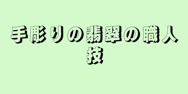 手彫りの翡翠の職人技
