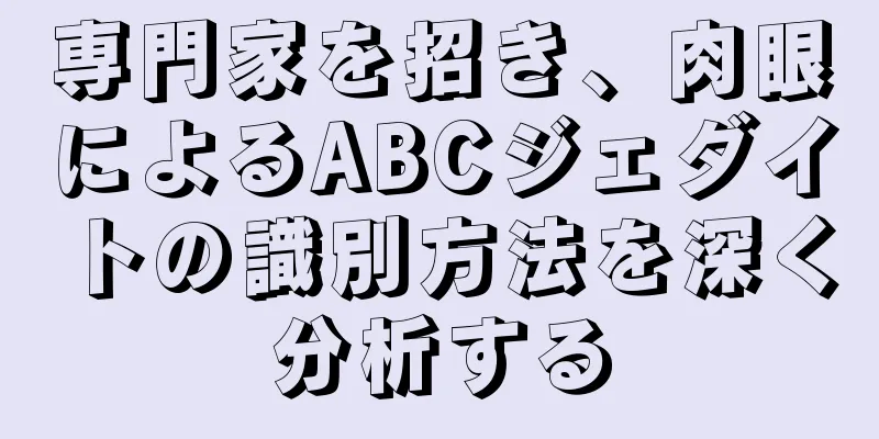 専門家を招き、肉眼によるABCジェダイトの識別方法を深く分析する