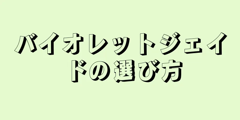 バイオレットジェイドの選び方