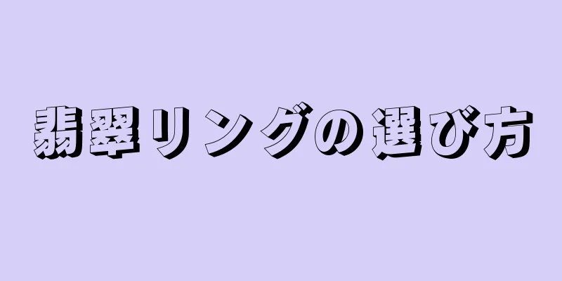 翡翠リングの選び方