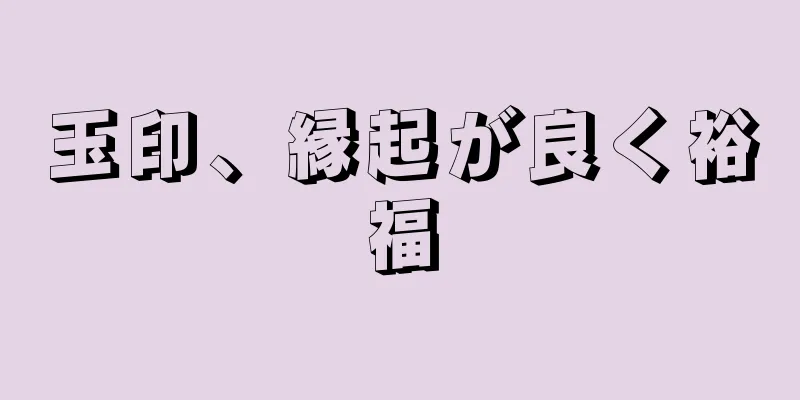 玉印、縁起が良く裕福