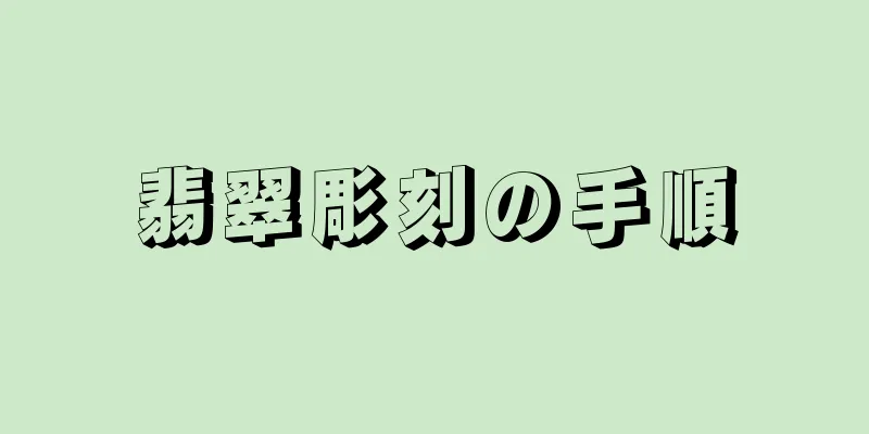 翡翠彫刻の手順