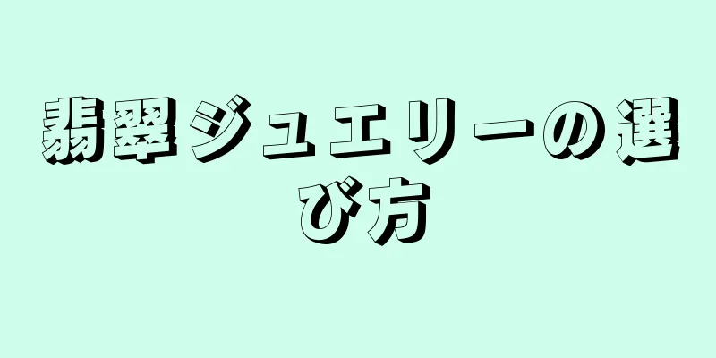 翡翠ジュエリーの選び方