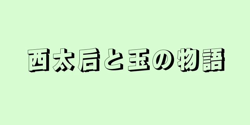 西太后と玉の物語