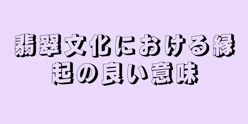 翡翠文化における縁起の良い意味