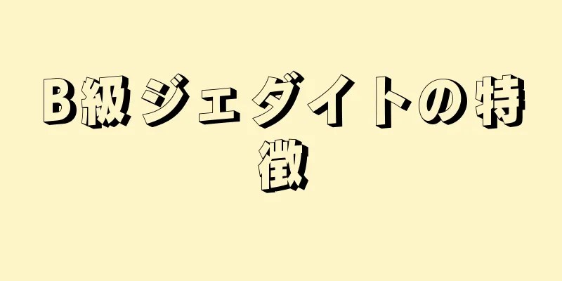 B級ジェダイトの特徴