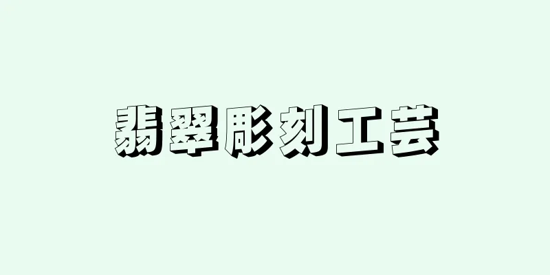 翡翠彫刻工芸