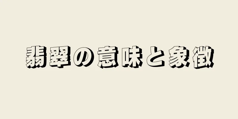 翡翠の意味と象徴