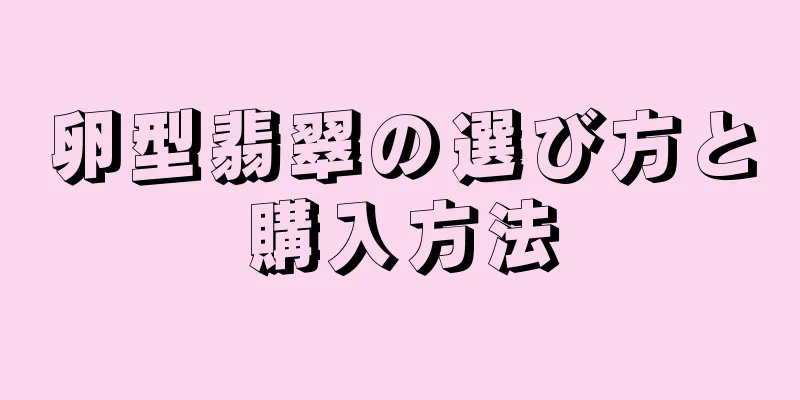 卵型翡翠の選び方と購入方法