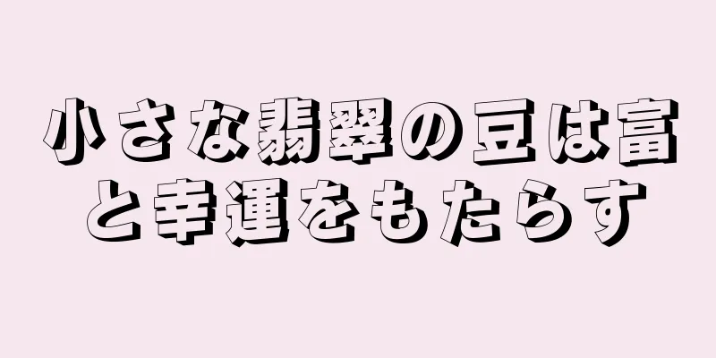 小さな翡翠の豆は富と幸運をもたらす