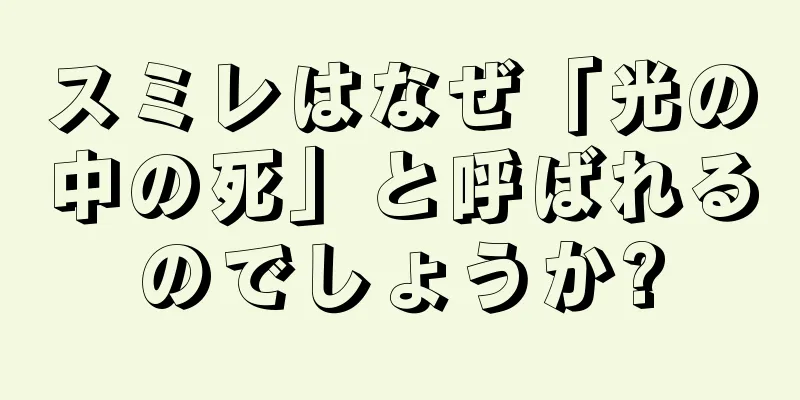 スミレはなぜ「光の中の死」と呼ばれるのでしょうか?