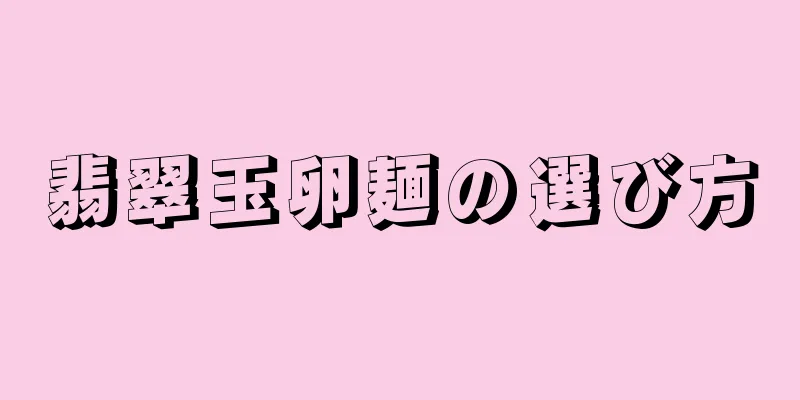 翡翠玉卵麺の選び方