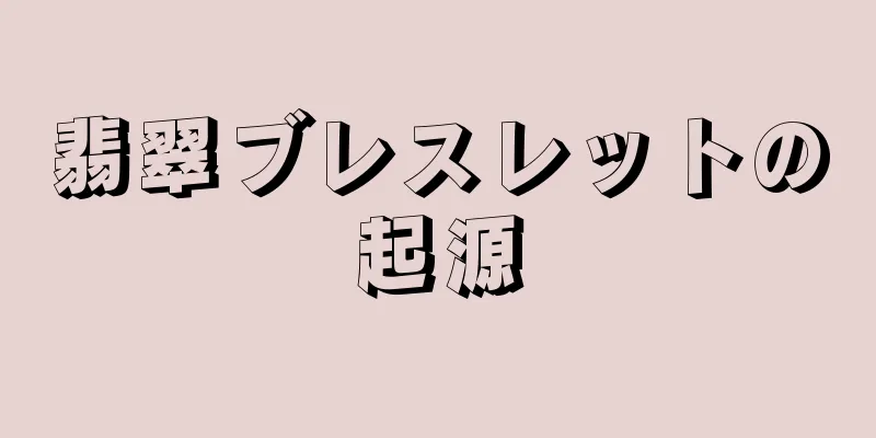 翡翠ブレスレットの起源