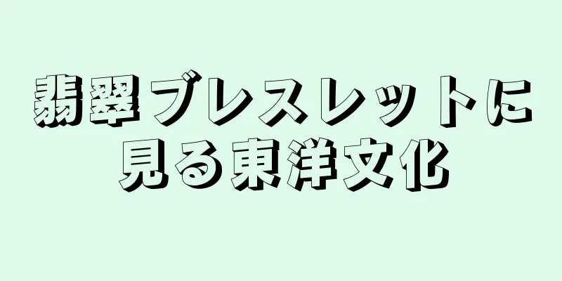 翡翠ブレスレットに見る東洋文化