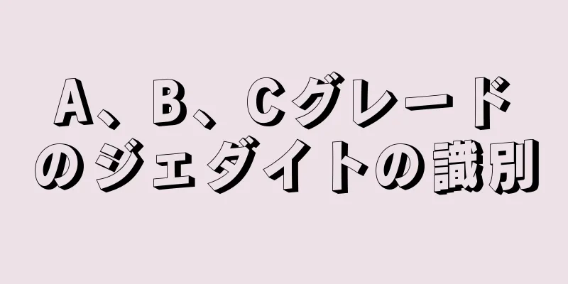 A、B、Cグレードのジェダイトの識別
