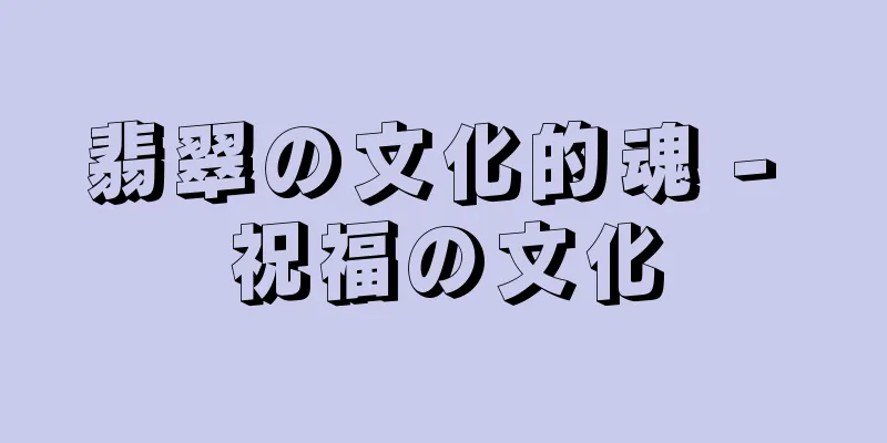 翡翠の文化的魂 - 祝福の文化