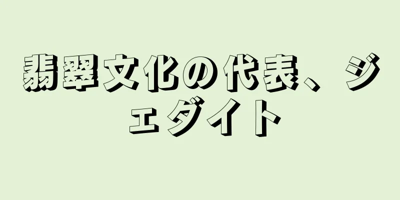 翡翠文化の代表、ジェダイト