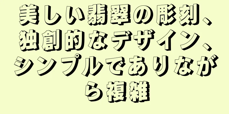 美しい翡翠の彫刻、独創的なデザイン、シンプルでありながら複雑