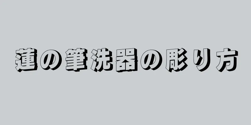 蓮の筆洗器の彫り方