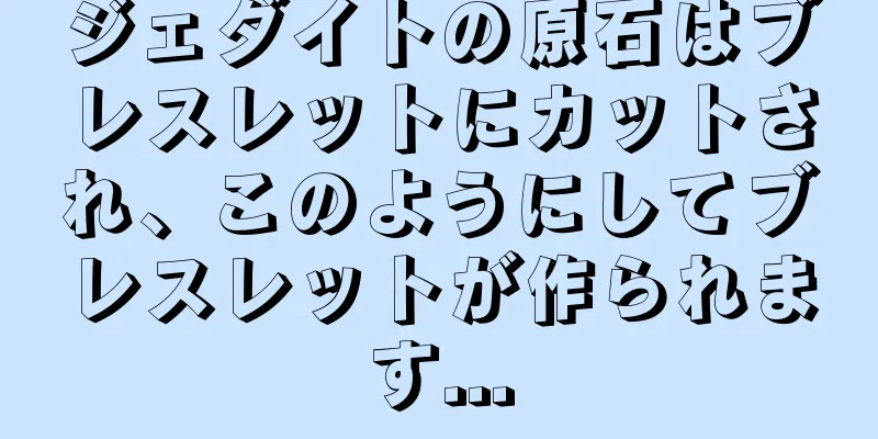 ジェダイトの原石はブレスレットにカットされ、このようにしてブレスレットが作られます...