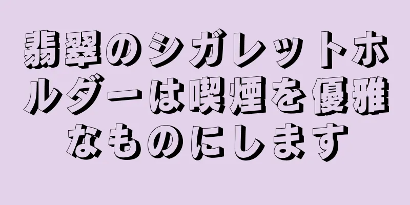 翡翠のシガレットホルダーは喫煙を優雅なものにします