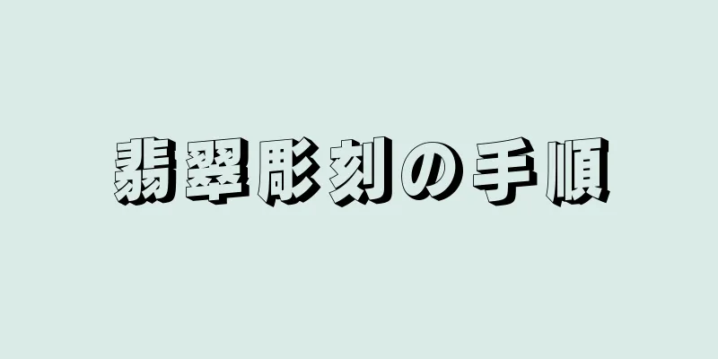 翡翠彫刻の手順