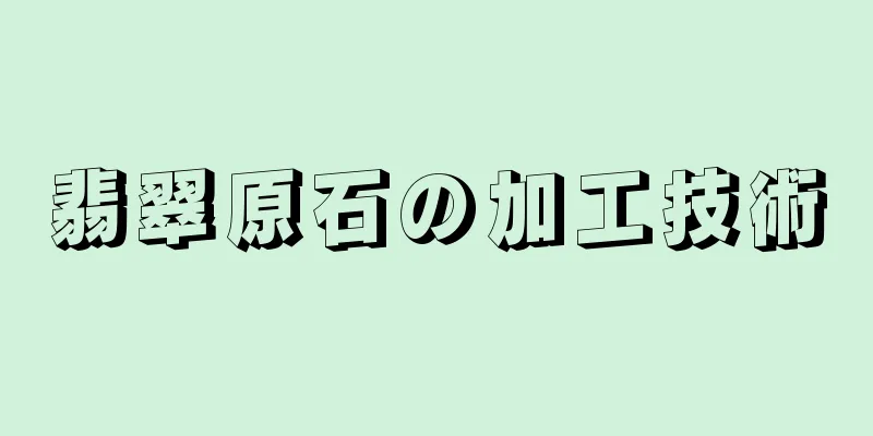 翡翠原石の加工技術