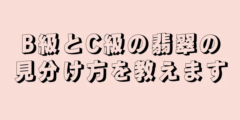 B級とC級の翡翠の見分け方を教えます