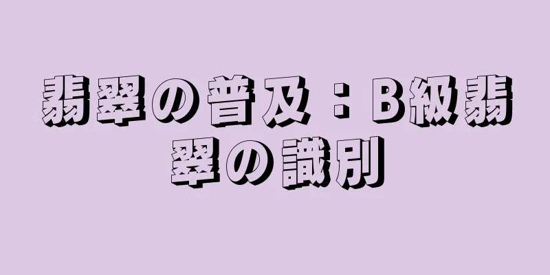 翡翠の普及：B級翡翠の識別