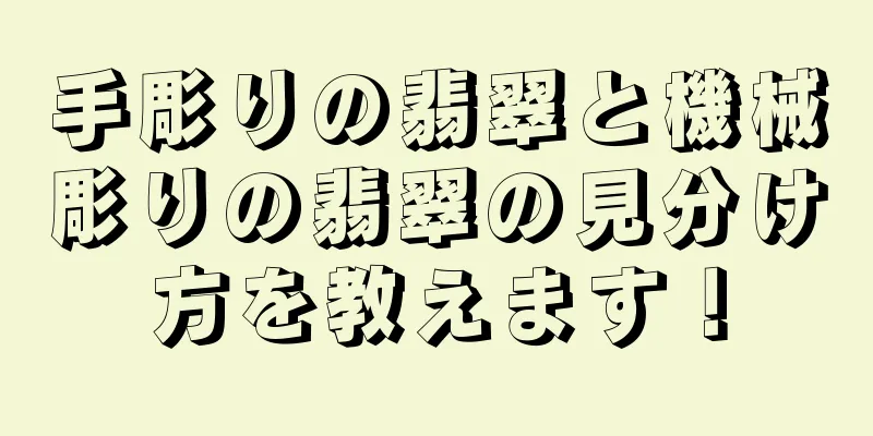 手彫りの翡翠と機械彫りの翡翠の見分け方を教えます！