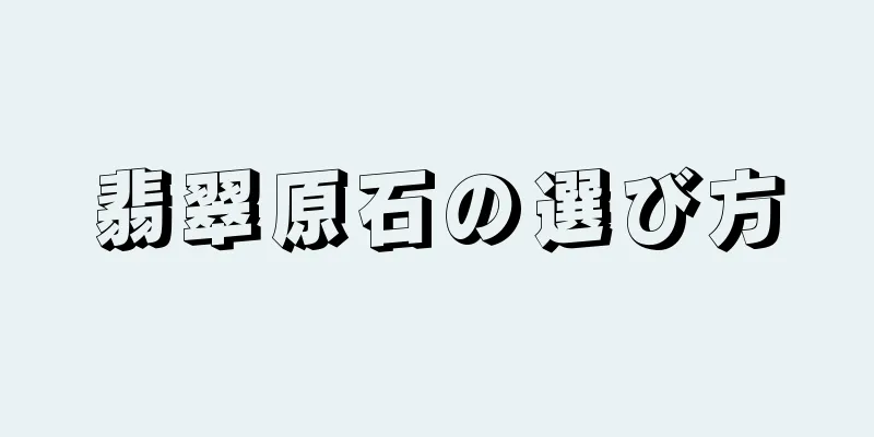 翡翠原石の選び方