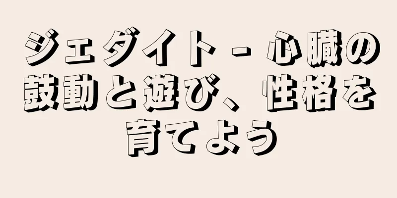ジェダイト - 心臓の鼓動と遊び、性格を育てよう
