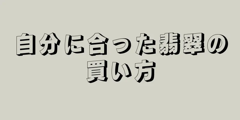自分に合った翡翠の買い方