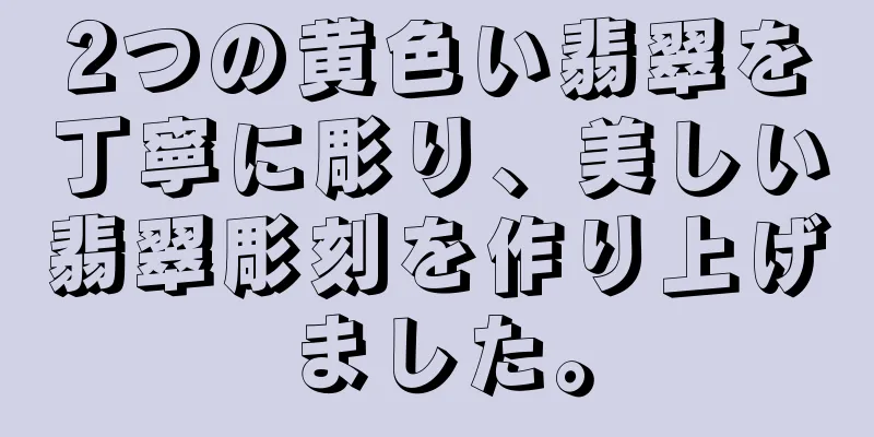 2つの黄色い翡翠を丁寧に彫り、美しい翡翠彫刻を作り上げました。