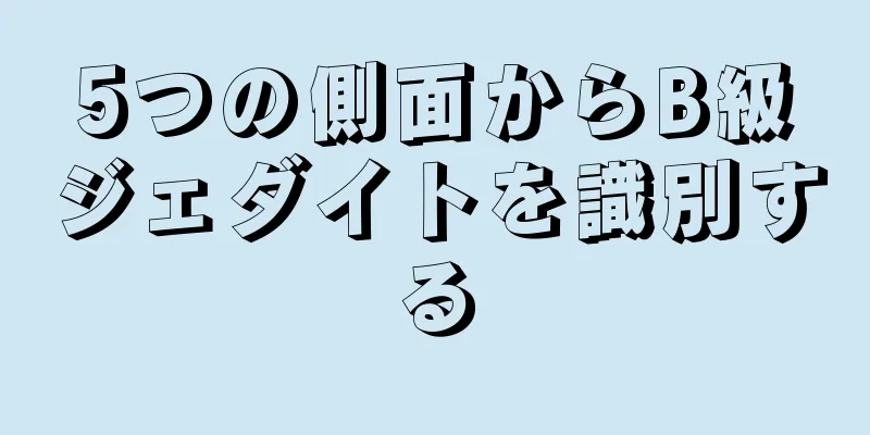 5つの側面からB級ジェダイトを識別する