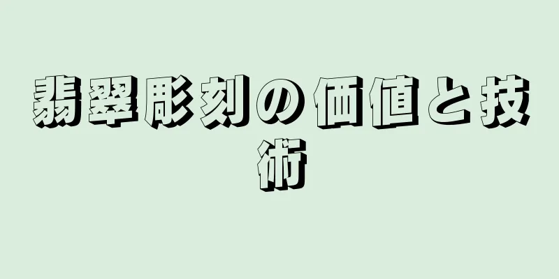 翡翠彫刻の価値と技術