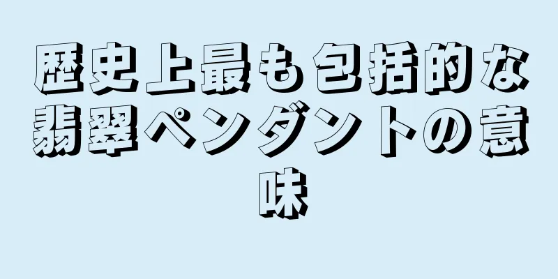 歴史上最も包括的な翡翠ペンダントの意味