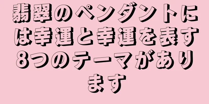翡翠のペンダントには幸運と幸運を表す8つのテーマがあります