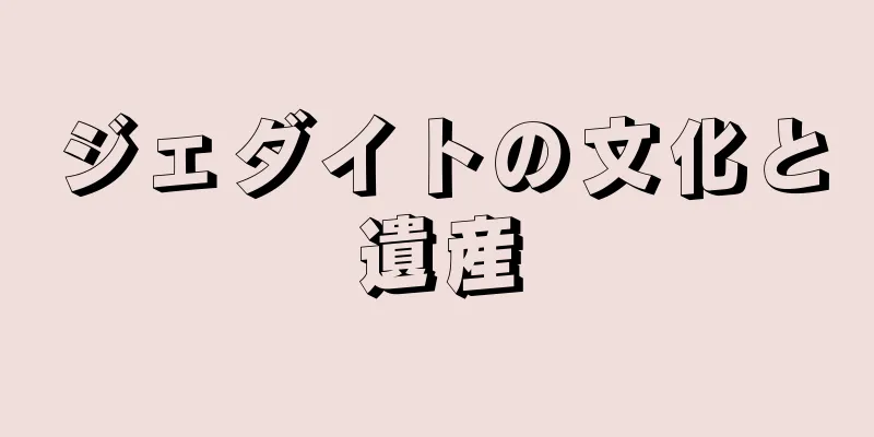 ジェダイトの文化と遺産
