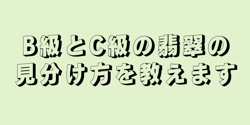 B級とC級の翡翠の見分け方を教えます