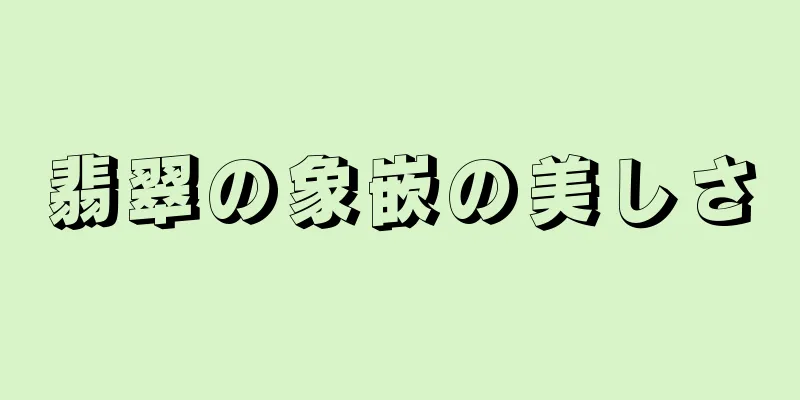 翡翠の象嵌の美しさ