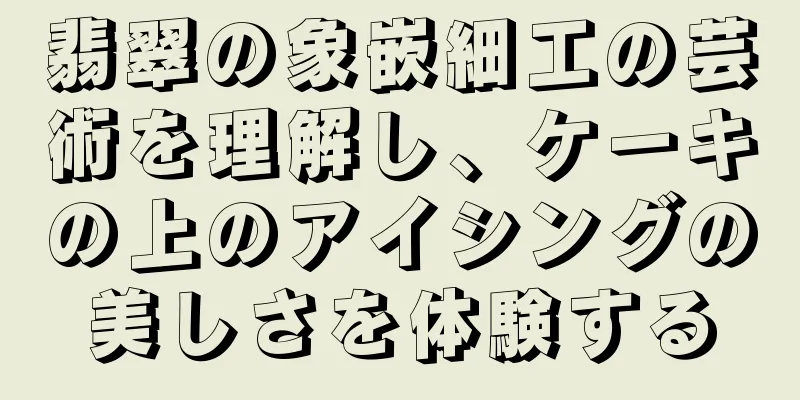 翡翠の象嵌細工の芸術を理解し、ケーキの上のアイシングの美しさを体験する