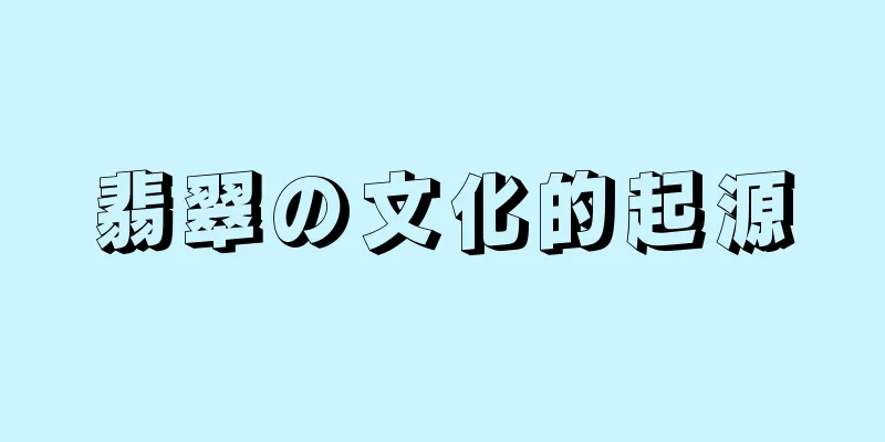 翡翠の文化的起源