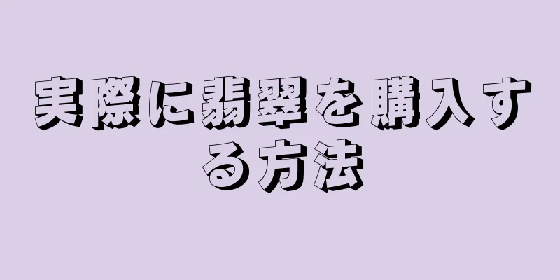 実際に翡翠を購入する方法