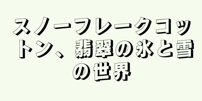 スノーフレークコットン、翡翠の氷と雪の世界