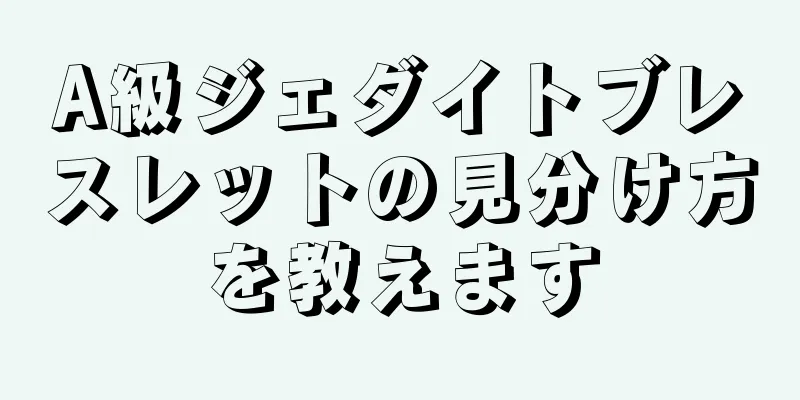 A級ジェダイトブレスレットの見分け方を教えます