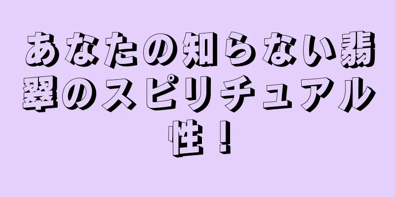 あなたの知らない翡翠のスピリチュアル性！