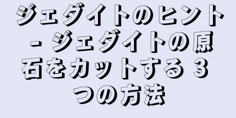 ジェダイトのヒント - ジェダイトの原石をカットする 3 つの方法
