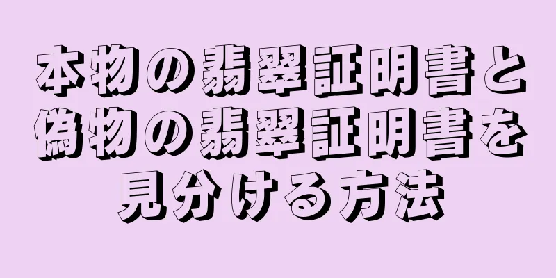 本物の翡翠証明書と偽物の翡翠証明書を見分ける方法